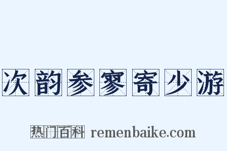次韵参寥寄少游是什么意思的图片